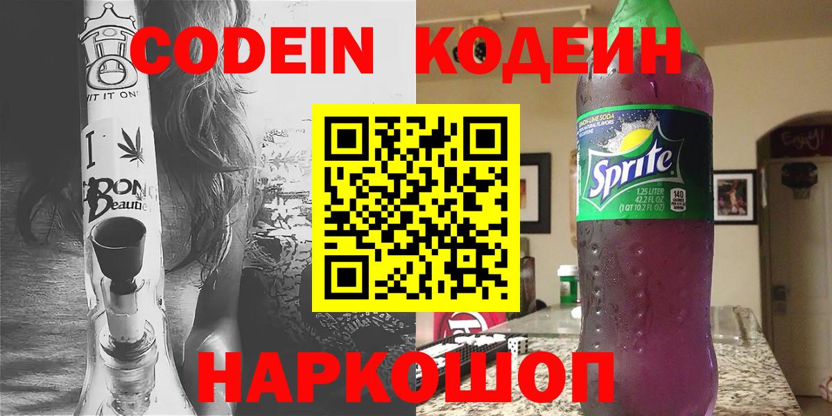 Кодеин Purple Drank  Кодеин напиток Lean (лин)  Полысаево  Вход с VPN 